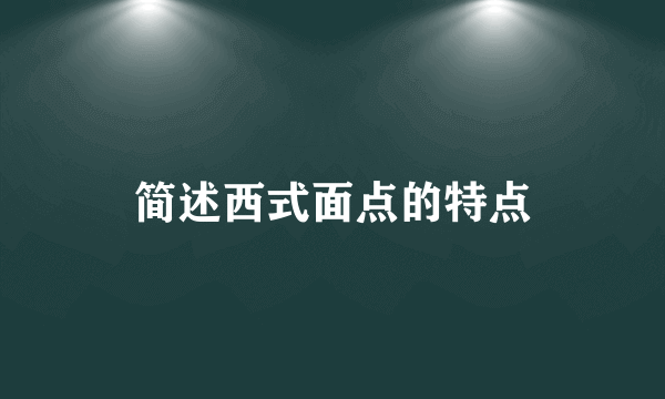 简述西式面点的特点