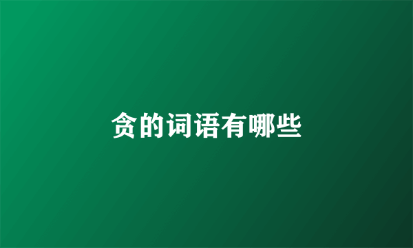 贪的词语有哪些