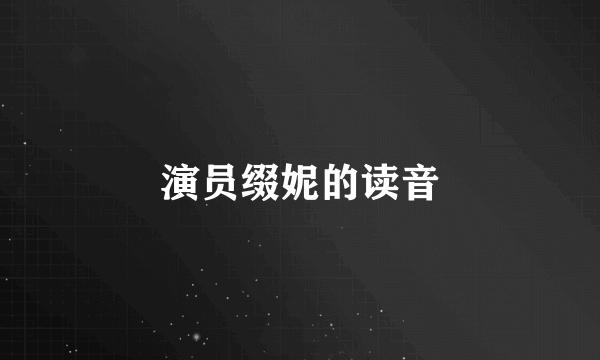 演员缀妮的读音