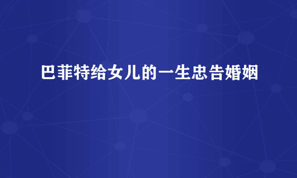 巴菲特给女儿的一生忠告婚姻
