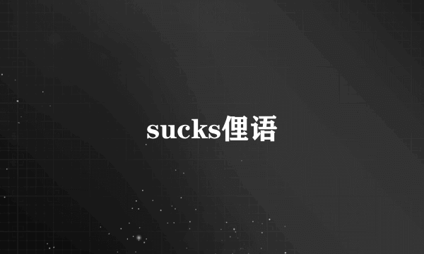 sucks俚语