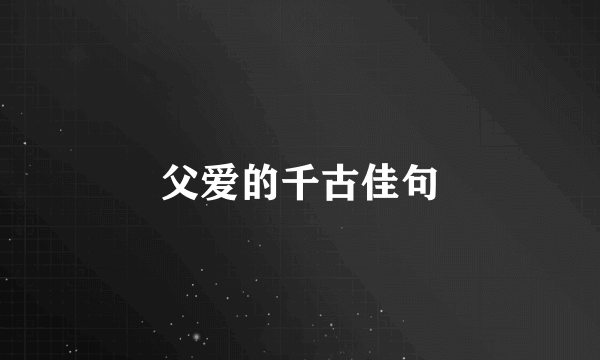 父爱的千古佳句