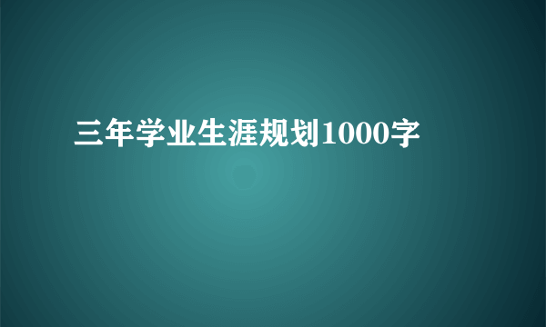三年学业生涯规划1000字