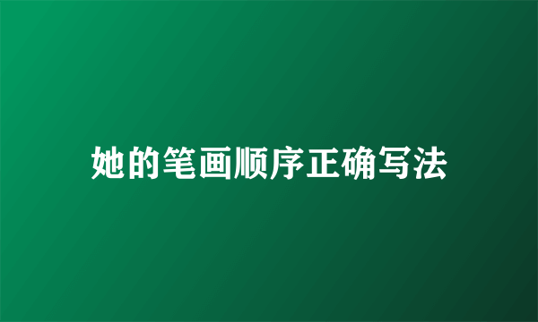 她的笔画顺序正确写法