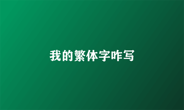 我的繁体字咋写