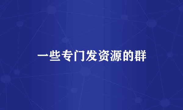 一些专门发资源的群