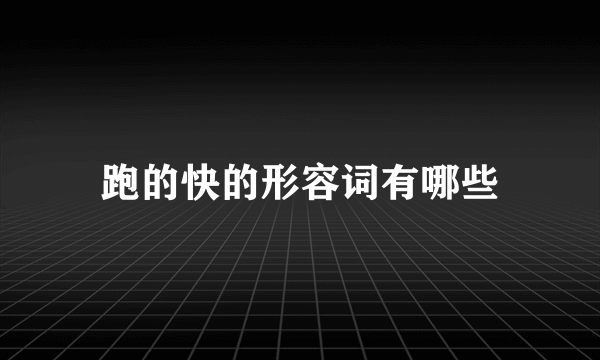 跑的快的形容词有哪些