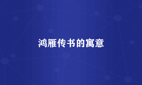 鸿雁传书的寓意