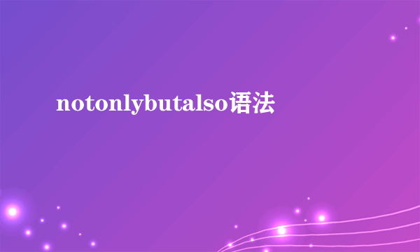 notonlybutalso语法