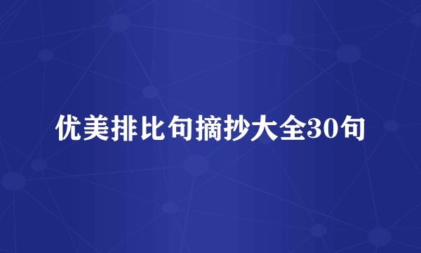 优美排比句摘抄大全30句