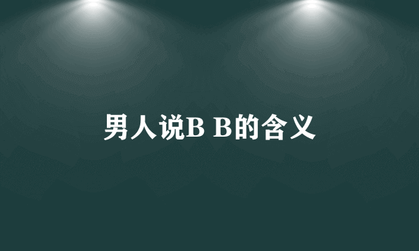 男人说B B的含义
