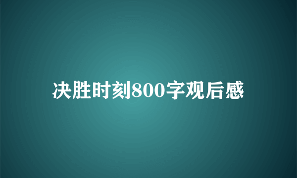 决胜时刻800字观后感