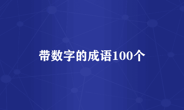带数字的成语100个