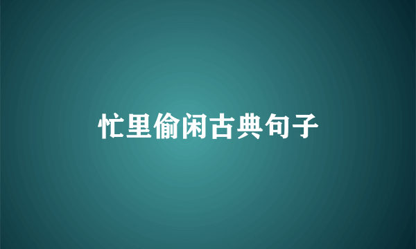 忙里偷闲古典句子