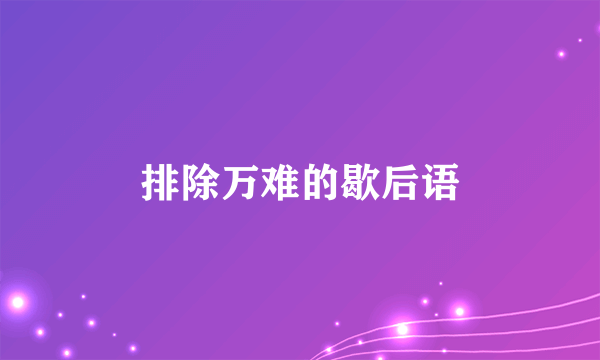 排除万难的歇后语