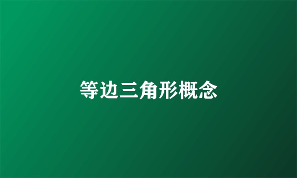等边三角形概念