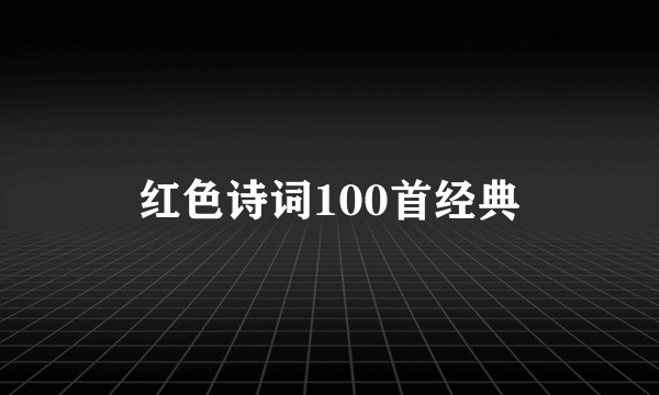 红色诗词100首经典