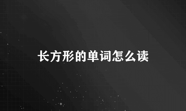 长方形的单词怎么读