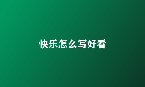 快乐怎么写好看