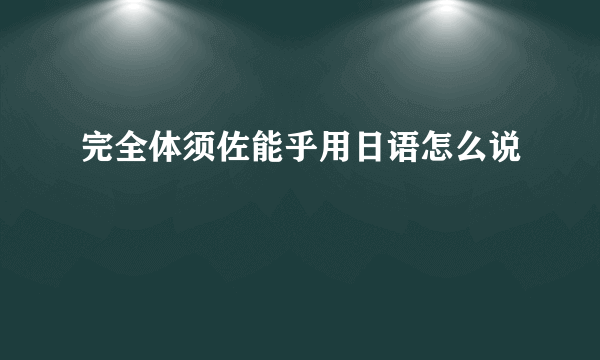 完全体须佐能乎用日语怎么说