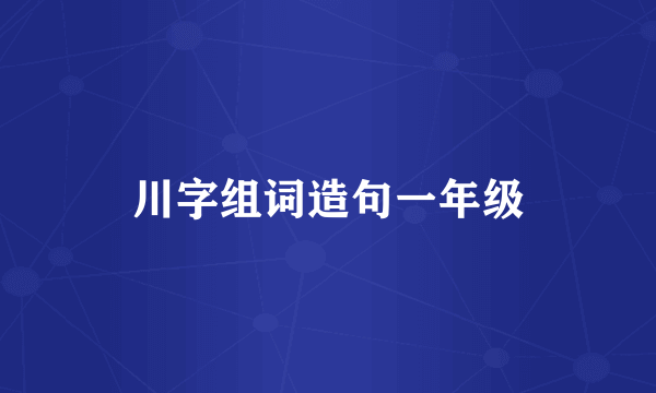 川字组词造句一年级