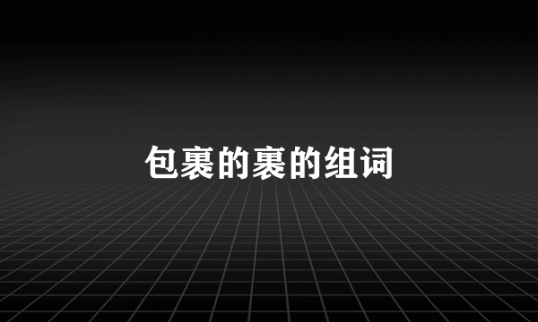 包裹的裹的组词