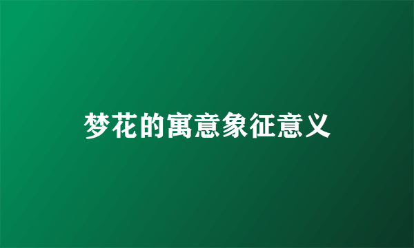 梦花的寓意象征意义