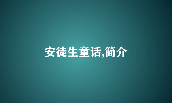 安徒生童话,简介