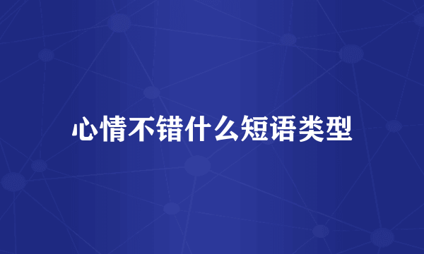 心情不错什么短语类型