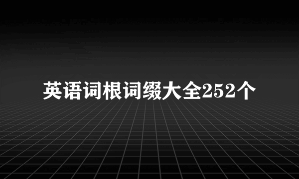 英语词根词缀大全252个