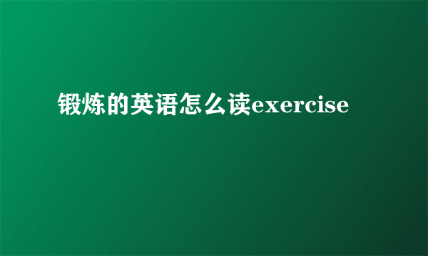 锻炼的英语怎么读exercise