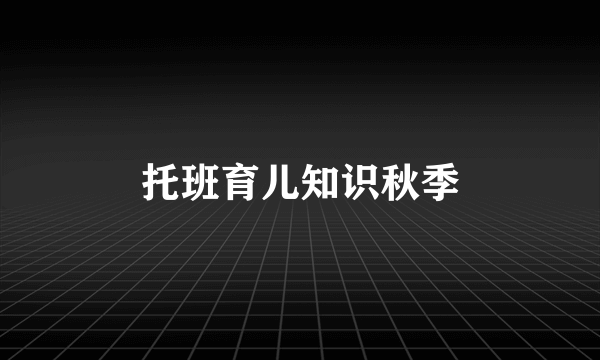 托班育儿知识秋季