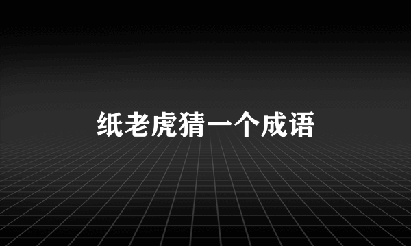 纸老虎猜一个成语