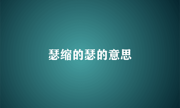 瑟缩的瑟的意思