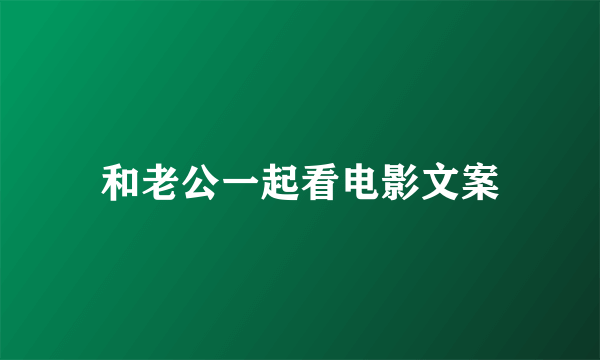 和老公一起看电影文案