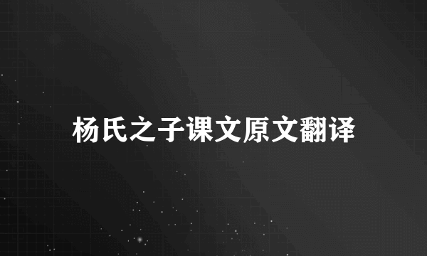 杨氏之子课文原文翻译