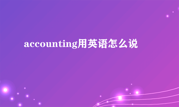 accounting用英语怎么说