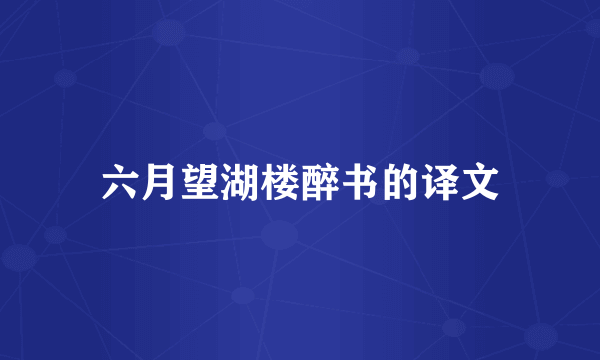 六月望湖楼醉书的译文