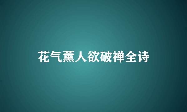 花气薰人欲破禅全诗