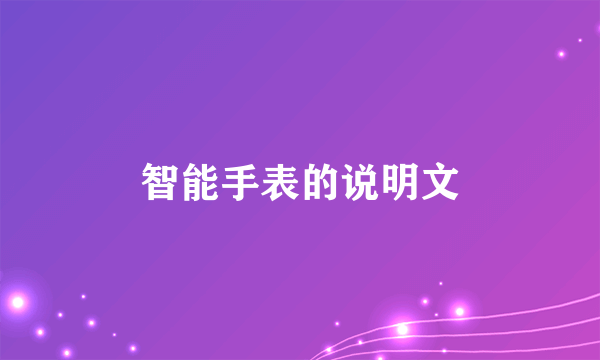 智能手表的说明文
