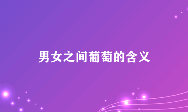 男女之间葡萄的含义