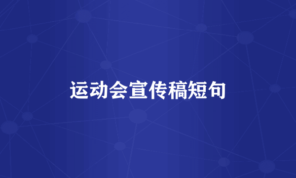 运动会宣传稿短句