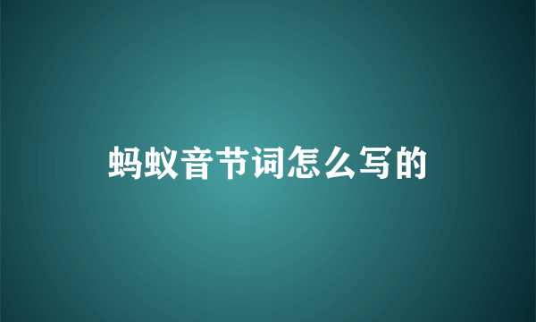 蚂蚁音节词怎么写的