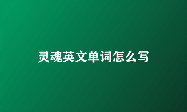 灵魂英文单词怎么写