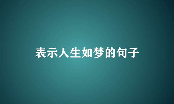 表示人生如梦的句子