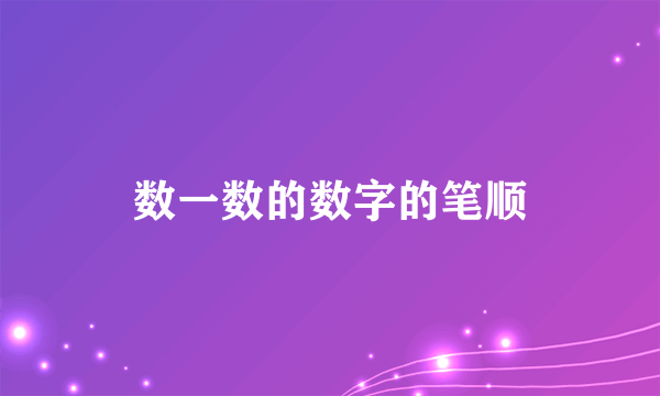 数一数的数字的笔顺