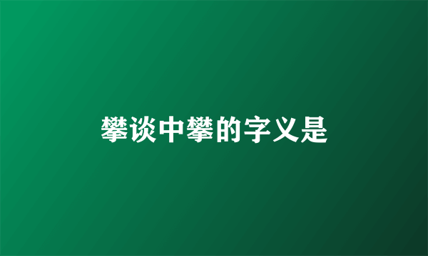 攀谈中攀的字义是