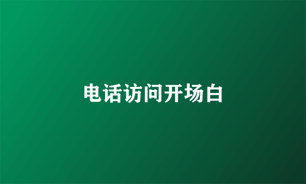 电话访问开场白