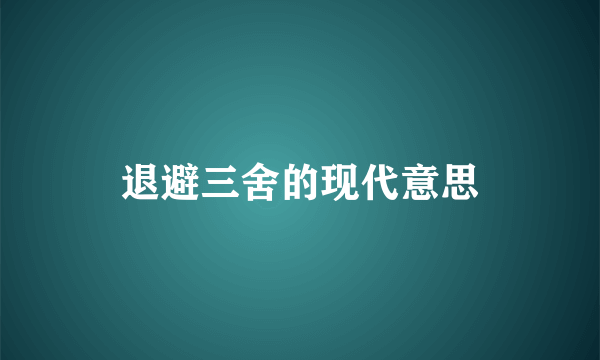 退避三舍的现代意思