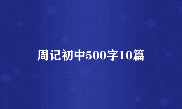 周记初中500字10篇